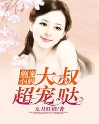 《萌宠小妈:大叔超宠哒》