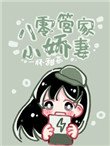 《八零管家小娇妻》