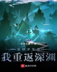 《全球求生之我重返深渊》