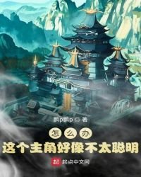 《怎么办!这个主角好像不太聪明》