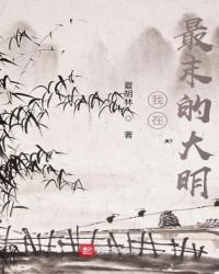 《我在最末的大明》