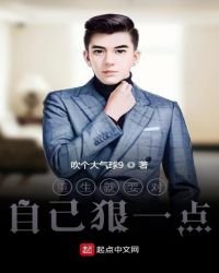 《重生就要对自己狠一点》
