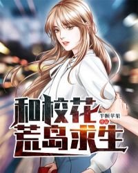 《和校花荒岛求生》