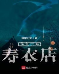 《我有一家寿衣店》