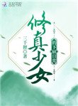 《修真少女的下厨日常》