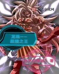 《龙珠——超膜之王》