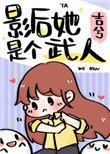 《影后她是个武人》