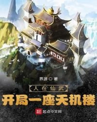 《人在仙武,开局一座天机楼!》