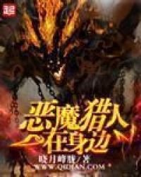 《恶魔猎人在身边》