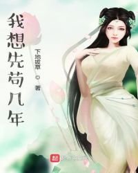 《我想先苟几年》