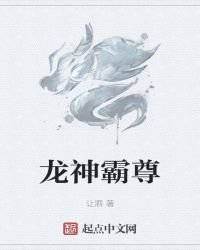 《龙神霸尊》