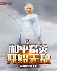 《从和平精英开始无敌》