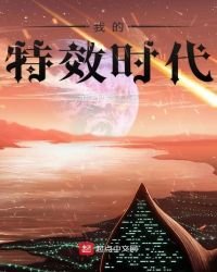 《我的特效时代》