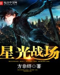 《星光战场》