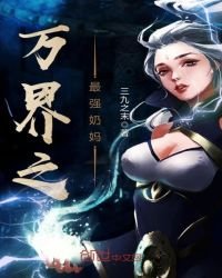 万界之最强奶妈