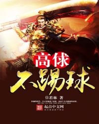 《高俅不踢球》