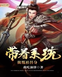 《带着系统做胤禛替身》