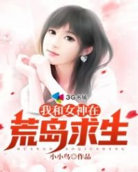 《我和女神在荒岛求生》