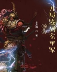 《仙武:开局签到玄甲军》