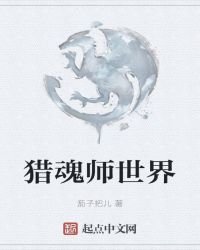 《猎魂师世界》