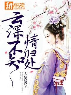 《云深不知情归处》