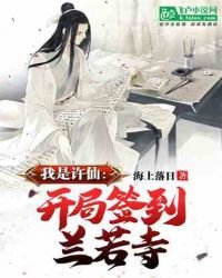 《我是许仙:开局签到兰若寺》