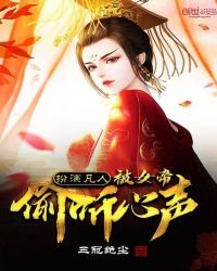 《扮演凡人,被女帝偷听心声》
