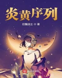 《炎黄序列》