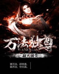 《万法独尊》