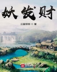 《妖发财》