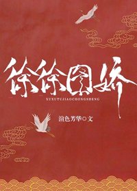 《徐徐图娇》