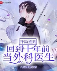 《开局签到:回到十年前当外科医生》