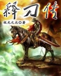 《释刀传》