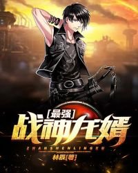 《最强战神龙婿》