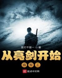 《从亮剑开始搞军工》