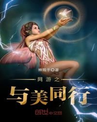 《网游之与美同行》
