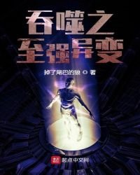 《吞噬之至强异变》