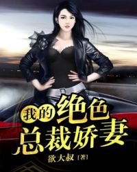 《我的绝色总裁娇妻》