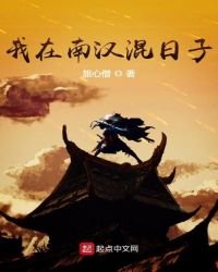 《我在南汉混日子》