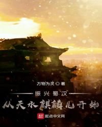 《振兴蜀汉:从天水麒麟儿开始》