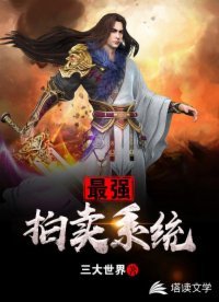 《最强拍卖系统》