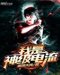 《我是神级电流》