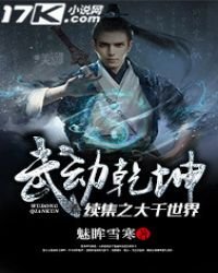 《武动乾坤续集之大千世界》