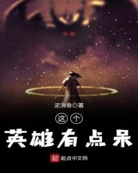 《这个英雄有点呆》