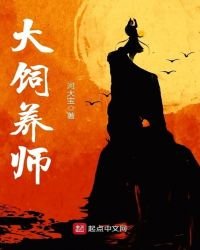 《大饲养师》