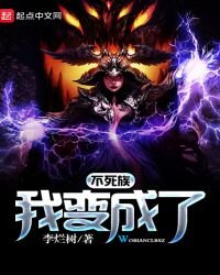 《我变成了不死族》