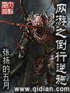 《网游之倒行逆施》
