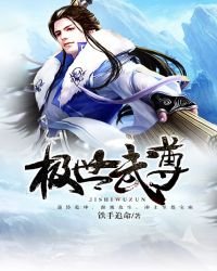 《极世武尊》