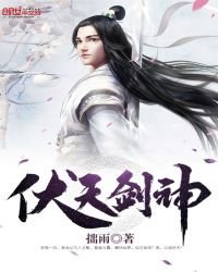 《伏天剑神》