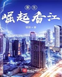 《重生:崛起香江》